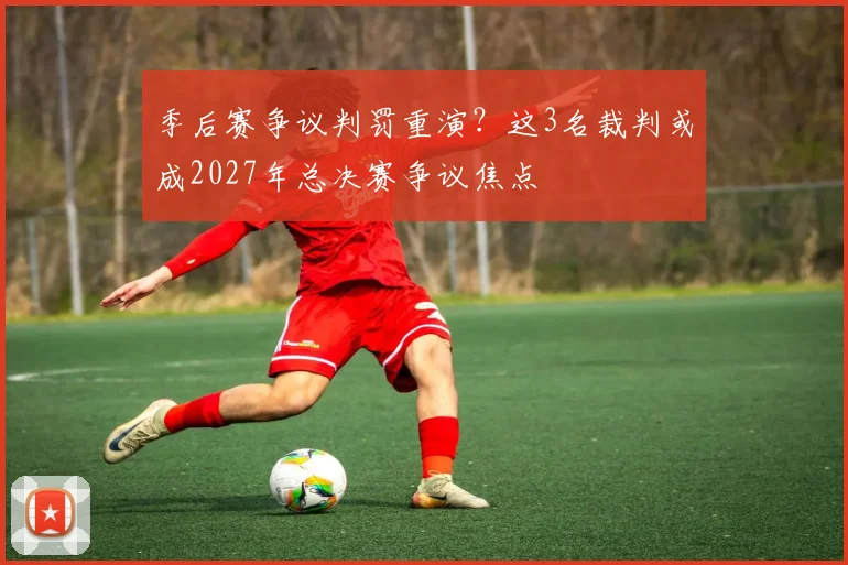 季后赛争议判罚重演?这3名裁判或成2027年总决赛争议焦点