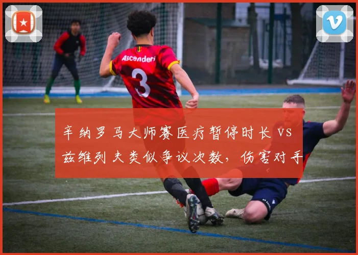 辛纳罗马大师赛医疗暂停时长 vs 兹维列夫类似争议次数,伤害对手节奏谁更频繁?