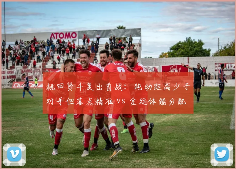 桃田贤斗复出首战:跑动距离少于对手但落点精准 vs 金廷体能分配失误,德国公开赛数据