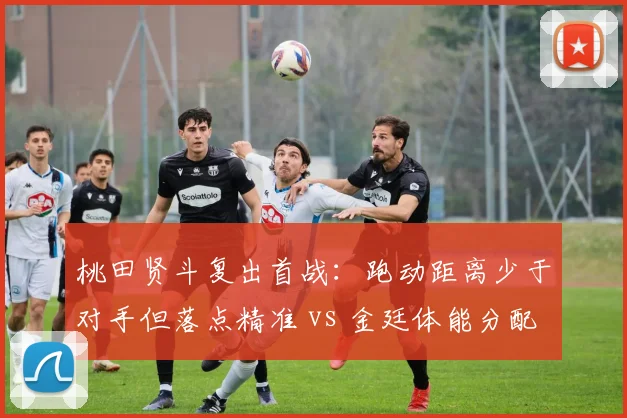 桃田贤斗复出首战:跑动距离少于对手但落点精准 vs 金廷体能分配失误,德国公开赛数据