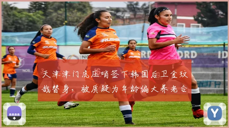 天津津门虎压哨签下韩国后卫金玟哉替身，被质疑为年龄偏大养老合同