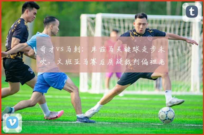 奇才vs马刺:库兹马关键球走步未吹,文班亚马赛后质疑裁判偏袒老将