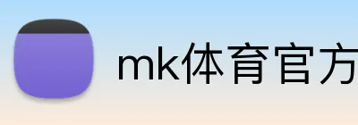 mk体育官方网站 Logo
